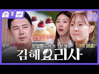 Cool Dessert War Chef Kim Hye
 #Yoo Jong Soo #Han Hye Jin_  #Jonathan #Hyeon Jun