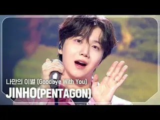 JINHO (JIN_ HO(PENTAGON_ _ )) - Goodbye With You

 #Show Champion PO ン #JIN_ HO 