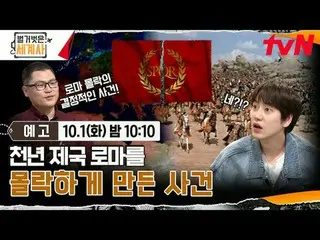 Stream on your TV:

 <Naked World History>
 [Tue] 10:10pm on tvN

 #Naked World 