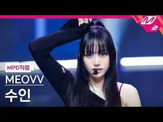 [Metropolitan Police Department Naokaru] MEOVV_  수인- MEOVV_ 
 [MPD FanCam] MEOVV