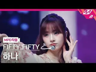 [Metropolitan Police Department Naokaru] FIFTY FIFTY_ 하나- 에스오에스
 [MPD FanCam] FI