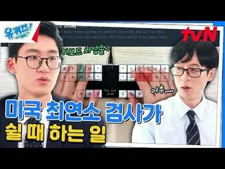 Stream on your TV:

 #YuQuiz #YuJaeSuk_  #ChoSeHoYukiSeonDaBlock YOU QUIZ ON THE