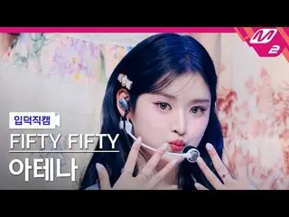 [Entoku Fan Cam] FIFTY FIFTY_ アテナ-エスオエス
[Meltin 'FanCam] FIFTY FIFTY_ _  ATHENA 