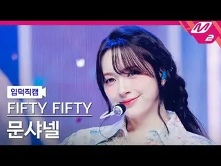 [Iritoku Fan Cam] FIFTY FIFTY_ Moon Chanel - ESOS
 [Meltin 'FanCam] FIFTY FIFTY_