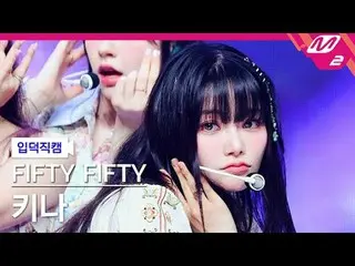 [mania entrance positive cam] FIFTY FIFTY_ 키나- 에스오에스
 [Meltin' FanCam] FIFTY FIF