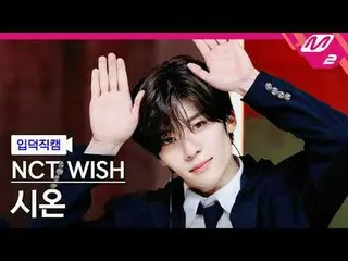 [mania entrance positive cam] NCT _ _  WISH_  시온- 스테디
 [Meltin' FanCam] NCT _￣_￣