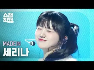 [Show Champion Fan Cam 4K]
 MADEIN_ _  SERINA - UNO


 #Show Champion PO ン #Show