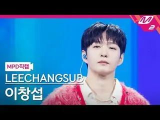 [MPD Nao Cal] Lee Chang Sub (BTOB) - 33
 [MPD FanCam] LEECHAN_ GSUB - 33
 @MCOUN