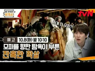 Stream on your TV:

 <Naked World History>
 [Tue] 10:10pm on tvN

 #Naked World 