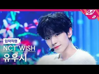 [ mania entrance Fan Cam ] NCT _ _  WISH_  유우시 - 스테디 [Melting Fancam] NCT _ _  W