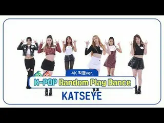 [ WEEKLY IDOL Fan Cam ]
 4K Fan Cam version of KATSEYE's "Random Play Dance"!

 