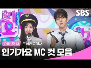 #人気歌謡 #人気歌謡 #Moon Seong Hyun_  ####MC cut
 #IVE_  #IVE_ _ 
 SBS "人気歌謡"
 ☞ [Sun] 