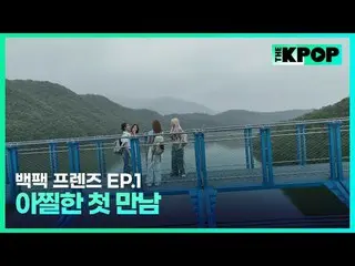 Korean girl group WJSN_
 Backpack🎒 One Mego Travel Story in a Small City in Sou