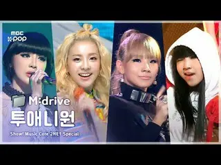 2NE1_ _ .zip 📂 From Fire to DO YOU LOVE ME | Show! MusicCore

 📁M:drive

 0:00