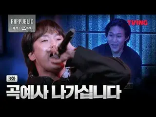 [Rap: Public] Mask off, who will win the first battle? | EP3 Clip ㅣTVING

 📢 Ch