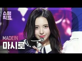 [ Show Champion Fan Cam 4K ]
 MADEIN_ _  MASHIRO - UNO


 #Show Champion PO ン #S