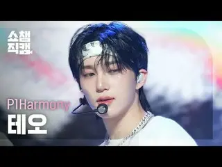 [Show Champion Fan Cam 4K]
 P1Harmony_ _  THEO - SAD SONG


 #Show Champion PO ン