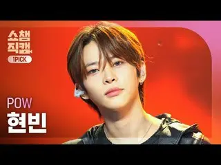 [ Show Champion One Pick Camera 4K ]
 POW_ _  HYUNB_ _ IN - Sunset


 #Show Cham