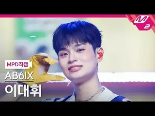 [Metropolitan Police Department Naokaru] AB6IX_  Lee Dae Hwi_  - Naikyi
 [MPD Fa