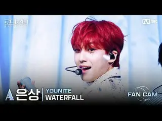 [#Road2Kingdom_A/ Fan Cam ] #YOUNITE_ _ (#YOUNITE_ ) #Silver Award - ♬ #WATERFAL