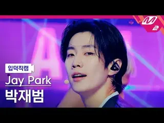 [ mania entrance Fan Cam ] Park Jaebeom (former 2PM member) - Kim Mi-soo

 [Melt