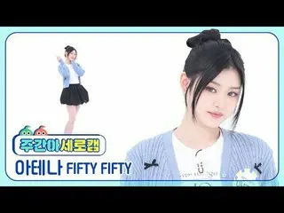 [WEEKLY IDOL Vertical Cam]
 FIFTY FIFTY_  Athena - ESOS
 FIFTY FIFTY_ _  ATHENA 