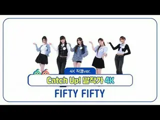 [ WEEKLY IDOL Fan Cam ]

 FIFTY FIFTY_ (FIFTY FIFTY_ _ )'s 'Catch Up! Writer' 4K