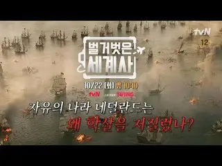 Stream on your TV:

 <Naked World History>
 [Tue] 10:10pm on tvN

 #Naked World 