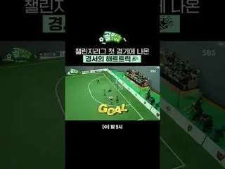 Kyoung Seo's hat trick in the first match of the Challenge League 🎉
 #SBS Enter