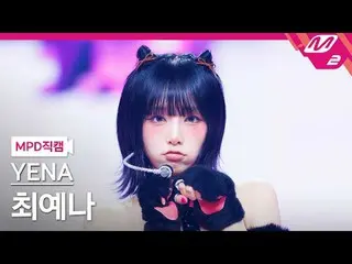 [MPD  Fan Cam  ]  Choi Yena ( former IZONE_ )_  - 네모네모



[MPD FanCam] YENA - NE