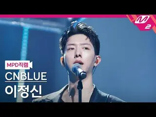 [MPD Fan Cam] CNBLUE_  Lee Jung_ シン(CNBLUE)_  - Is it you I miss or that time? [