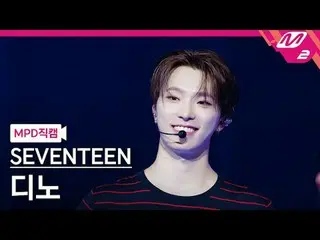 [MPD Fan Cam] SEVENTEEN_ Dino - Love, Money, Fem [MPD FanCam]SEVENTEEN_ _  DINO 