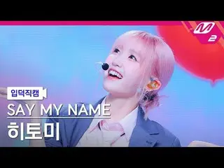 [Iritoku Fan Cam] SAY MY NAME_  Hitomi - Waveway [Meltin 'FanCam] SAY MY NAME_ _