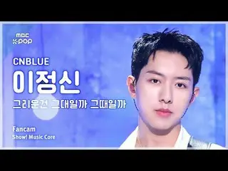 [#MusicFanCam] CNBLUE_ _  LEE JUNGSHIN (CNBLUE_  Lee Jung_  Shin(CNBLUE)_ ) – Is