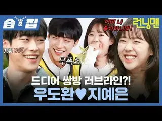 Finally, a love line between the two? Woo DoHwan_ ♥ Ji Ye Eun
 #Yu Jae Suk_  #Ji