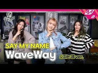 [Oji Guyoung] SAY MY NAME_  - WaveWay (Oji is Cam version) [DOPE CLUB] SAY MY NA