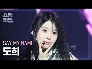 [ Show Champion Fan Cam 4K ] SAY MY NAME_ _  DOHEE - WaveWay #Show Champion PO ン