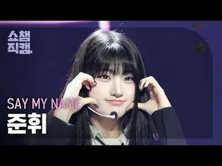 [ Show Champion Naoi 4K] Please say my name _ _  Junfi - WaveWay #Show Champion 