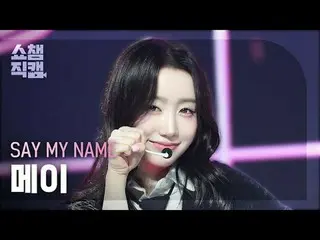 [ Show Champion Fan Cam 4K ] SAY MY NAME_ _  MEI - WaveWay #Show Champion PO ン #