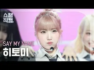 [ Show Champion Fan Cam 4K ] SAY MY NAME_ _  HITOMI - WaveWay #Show Champion PO 