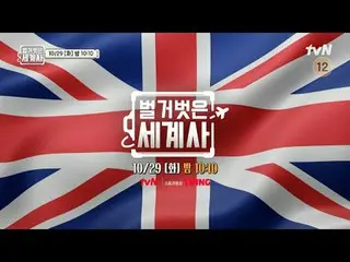 Stream on your TV:

 <Naked World History>
 [Tue] 10:10pm on tvN

 #Naked World 