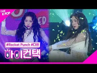 #ROCKETPUNCH, BOUNCY DAHYUN Focus, HI! CONTACT
 #Rocket Punch_ , BOUNCY #Dahyun 