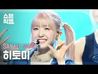 [ Show Champion Naoi 4K] SAY MY NAME_ _  HITOMI - 8llowme #Show CHAMPion 해언 #Sho