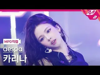 [MPD Page] aespa_ ̈ KARINA(aespa_ ̈_ ̈)_ ̈ - Interesting [MPD FanCam] aespa_ ̈_ 