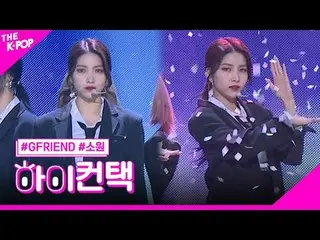 #GFRIEND_ _ , Crossroads Sowon Focus, HI! CONTACT
 #GFRIEND_ , Crossroads #WishF