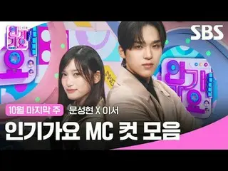 #人気歌謡 #人気歌謡 #Moon Seong Hyun_  ####MC cut
 #IVE_  #IVE_ _ 

 SBS "人気歌謡"
 ☞ [Sun]