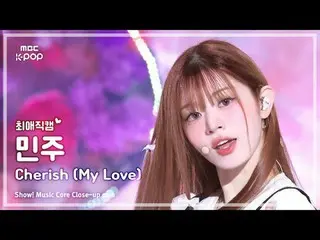 [#MyLoveFanCam] ILLIT_ _  MINJU (ILLIT_  MINJOO ) – Cherish (My Love) | Show! Mu