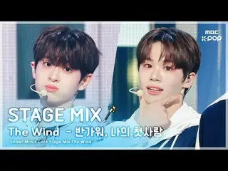 [STAGE MIX🪄] The Wind (The Wind_ ) - Happy, My First Love Show! MUSICCORE

 #Th