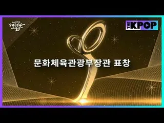 #2024 Republic of Korea Popular Culture and Arts Awards #Ministry of Culture, Sp