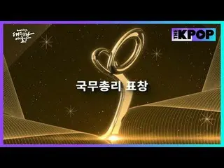 #2024 Republic of Korea Popular Culture and Arts Awards #Prime Minister's Award 